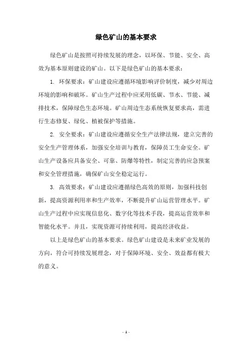 绿色矿山的基本要求