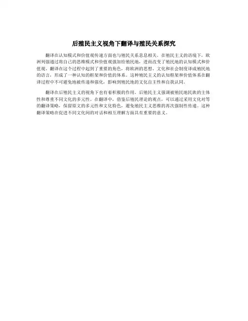 后殖民主义视角下翻译与殖民关系探究
