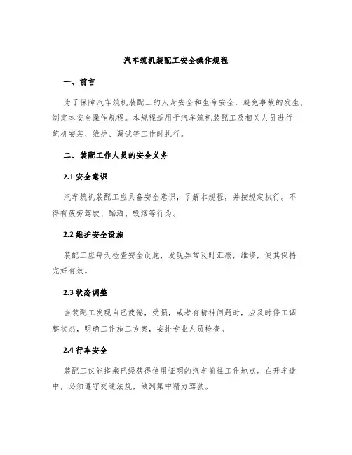 汽车筑机装配工安全操作规程