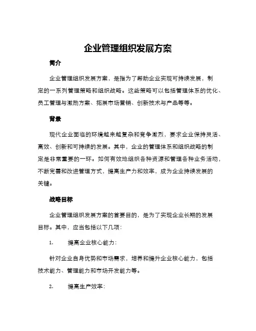 企业管理组织发展方案