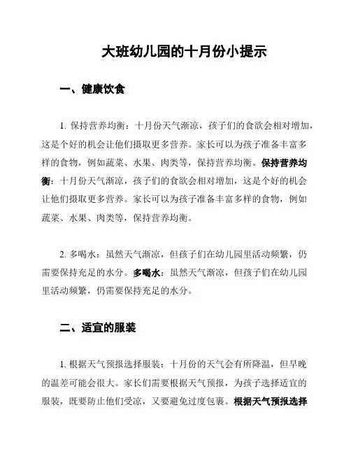 大班幼儿园的十月份小提示