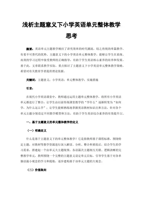 浅析主题意义下小学英语单元整体教学思考