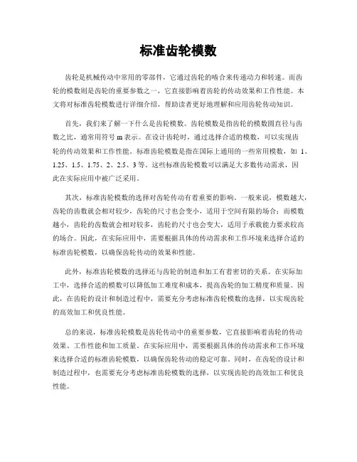 标准齿轮模数