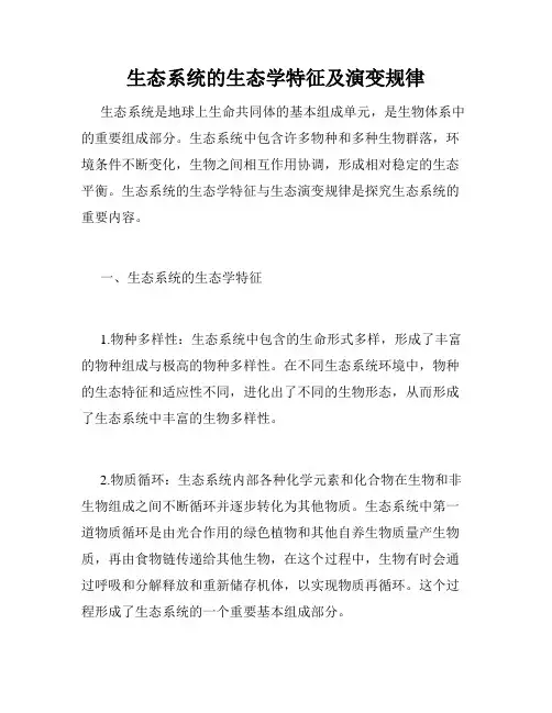 生态系统的生态学特征及演变规律