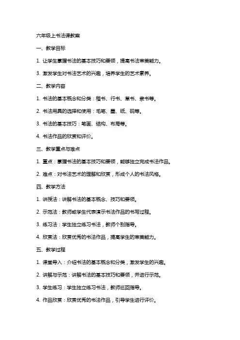 六年级上书法课教案
