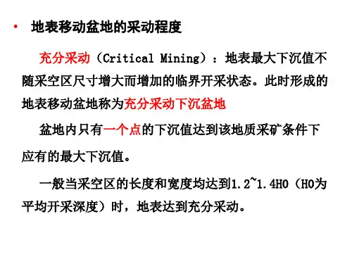 第2章 开采沉陷基本概念