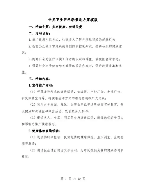 世界卫生日活动策划方案模版(三篇)
