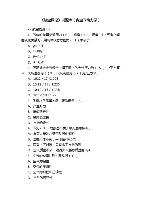 《航空概论》试题库（含空气动力学）