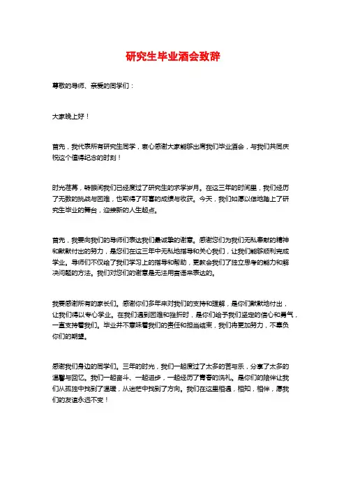 研究生毕业酒会致辞