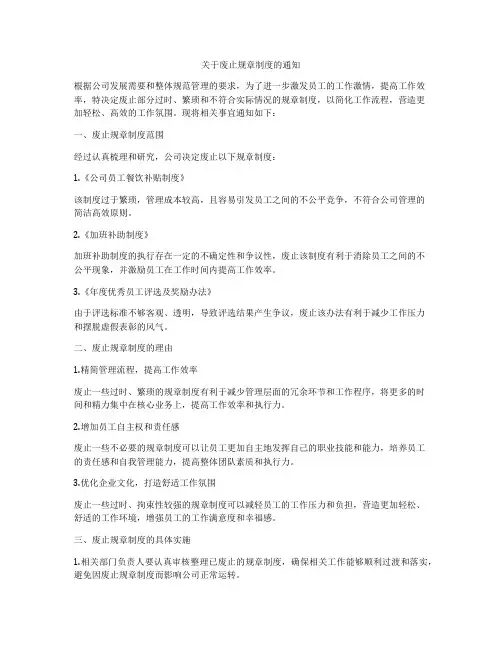 关于废止规章制度的通知