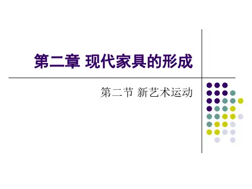 现代家具第二节 新艺术运动 课件