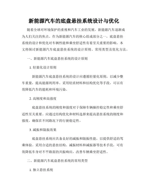 新能源汽车的底盘悬挂系统设计与优化