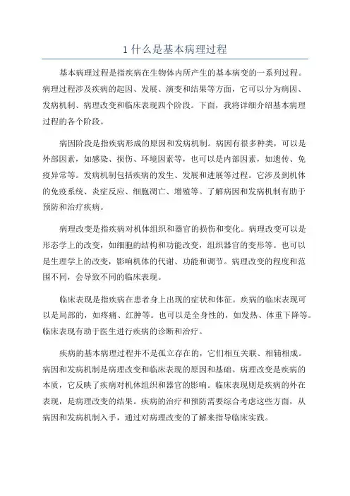 1什么是基本病理过程