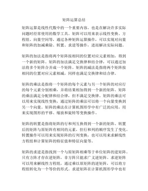 矩阵运算总结
