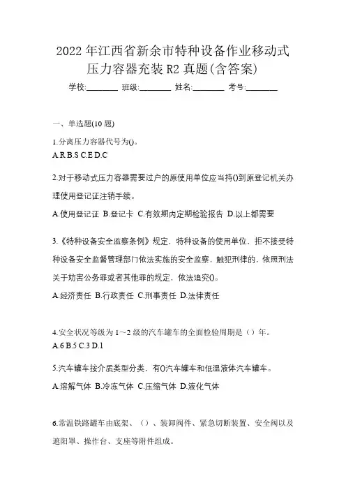 2022年江西省新余市特种设备作业移动式压力容器充装R2真题(含答案)