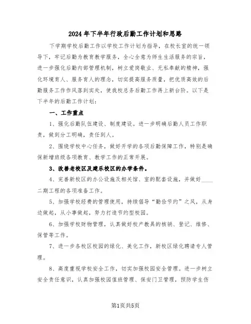 2024年下半年行政后勤工作计划和思路（二篇）