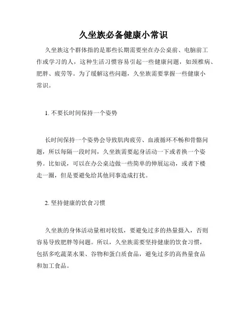 久坐族必备健康小常识