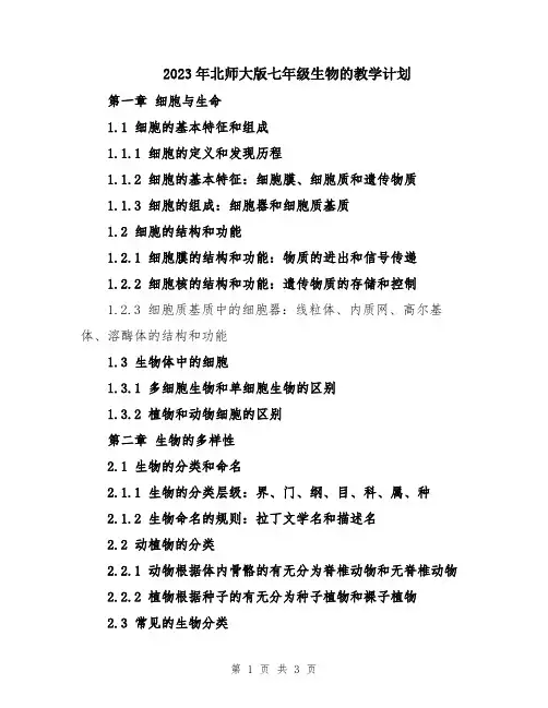 2023年北师大版七年级生物的教学计划