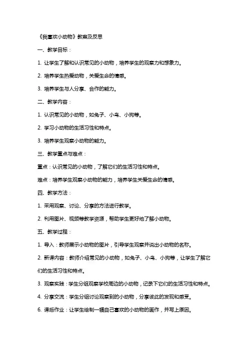 《我喜欢小动物》教案及反思