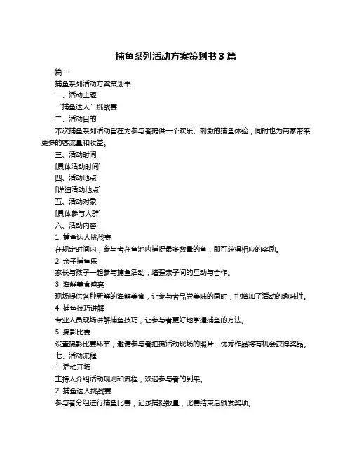 捕鱼系列活动方案策划书3篇