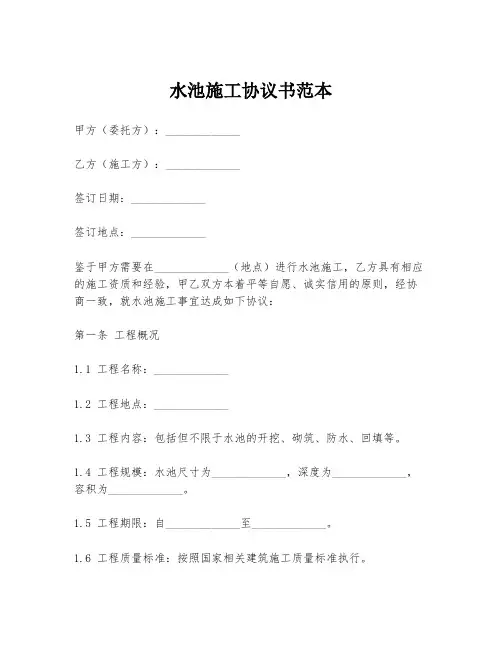 水池施工协议书范本