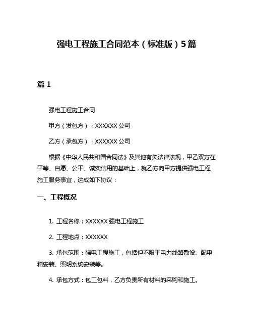 强电工程施工合同范本(标准版)5篇