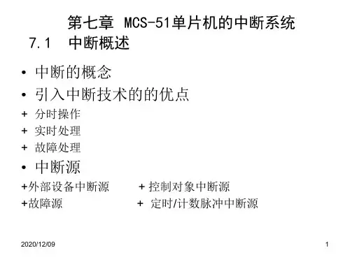 第7章单片机中断PPT教学课件