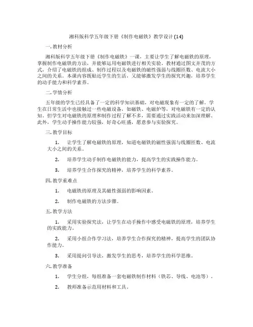 湘科版科学五年级下册《制作电磁铁》教学设计 (14)