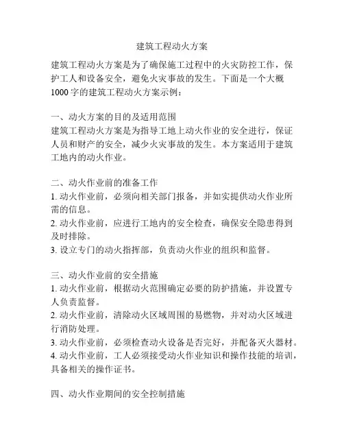 建筑工程动火方案