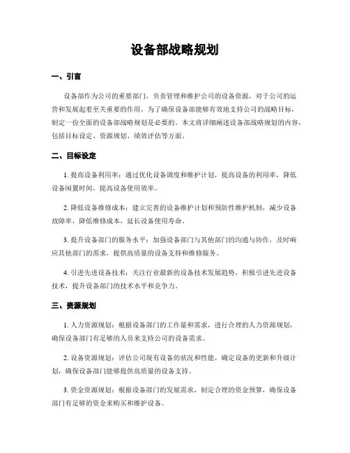 设备部战略规划