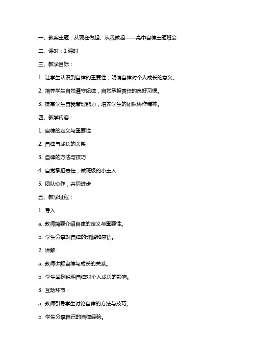 高中《从现在做起、从我做起》自律主题班会教案