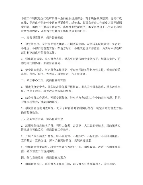 督查工作制度的经验做法