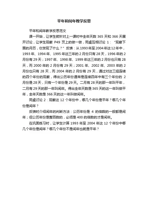 平年和闰年教学反思范文