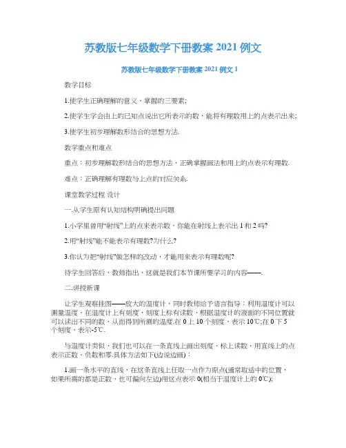 苏教版七年级数学下册教案2021例文