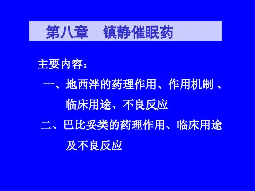 天然药物化学 第八章 镇静催眠药