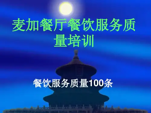 餐饮服务质量100条
