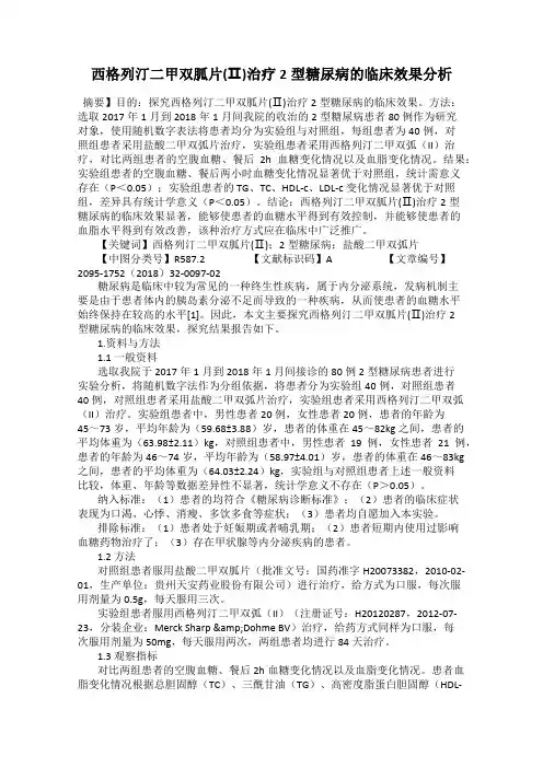 西格列汀二甲双胍片(Ⅱ)治疗2型糖尿病的临床效果分析