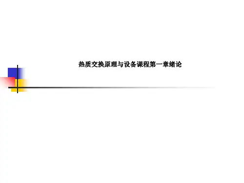 热质交换原理与设备课程第一章绪论_1007