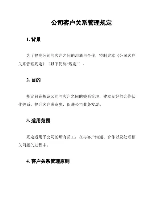 公司客户关系管理规定