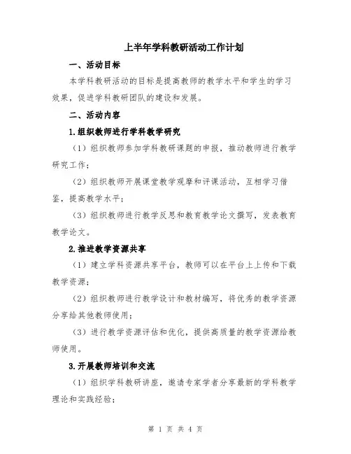 上半年学科教研活动工作计划