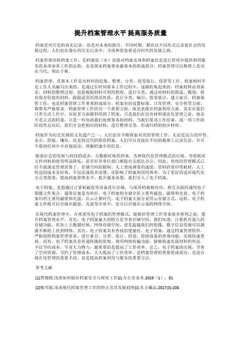 提升档案管理水平 提高服务质量