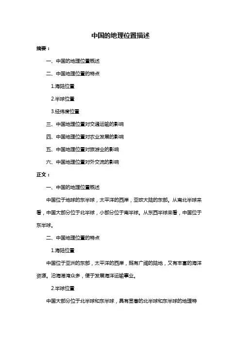 中国的地理位置描述