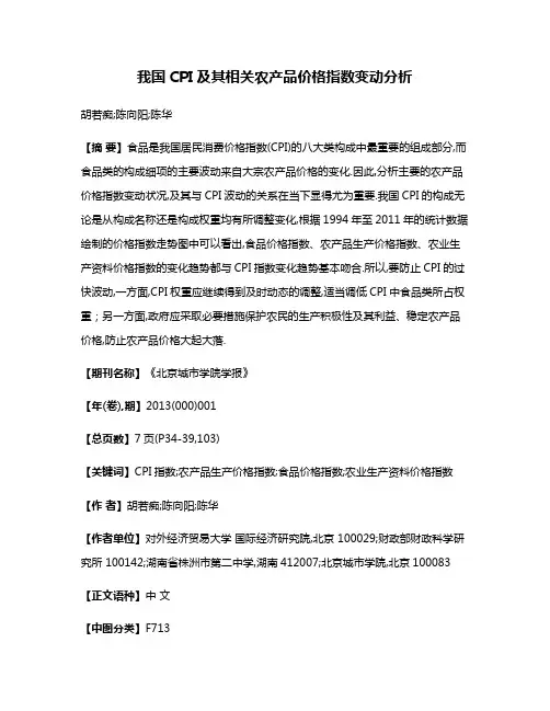 我国CPI及其相关农产品价格指数变动分析