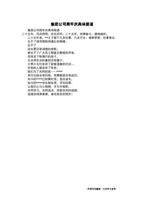 集团公司周年庆典诗朗诵
