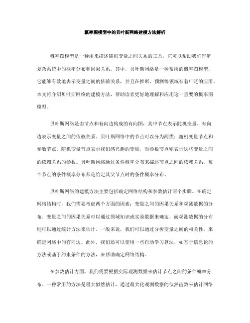概率图模型中的贝叶斯网络建模方法解析(Ⅲ)
