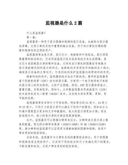 监视器是什么2篇