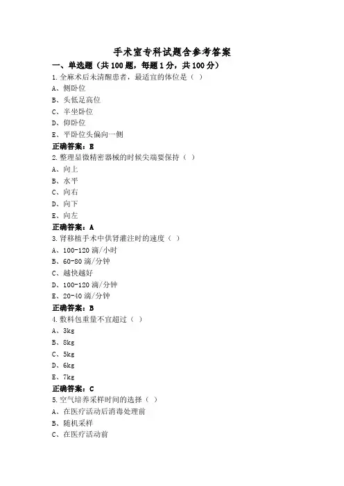 手术室专科试题含参考答案