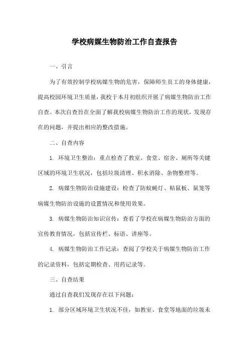 学校病媒生物防治工作自查报告