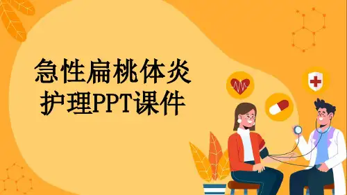 急性扁桃体炎护理PPT课件