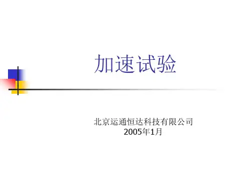 加速可靠性试验知识讲解